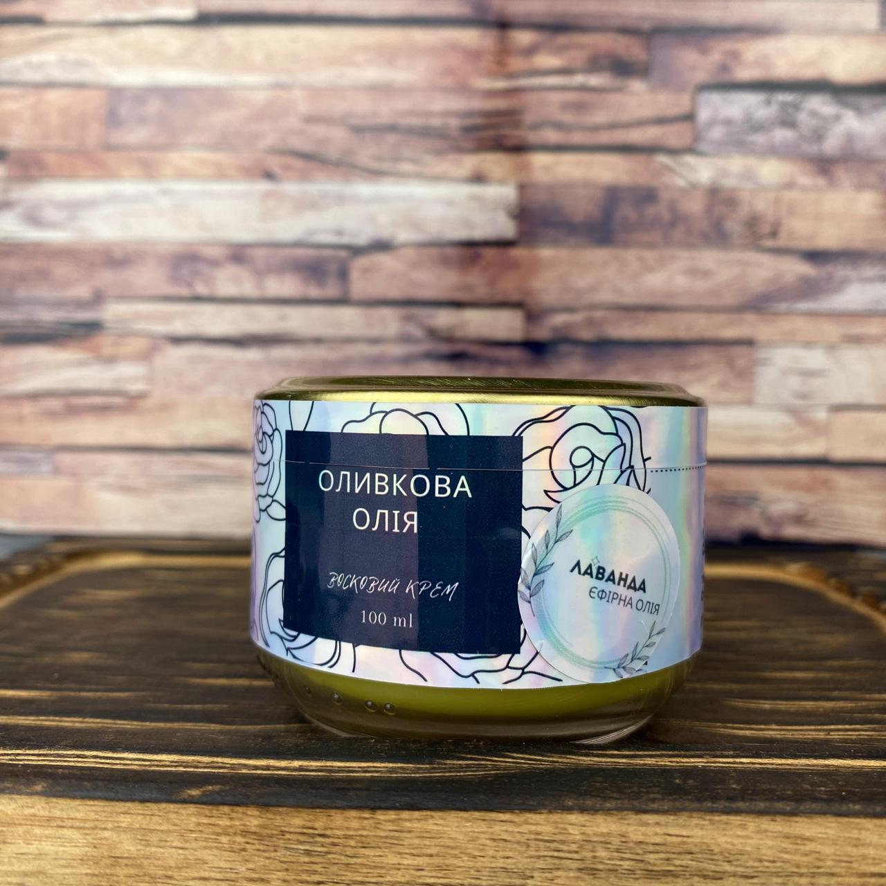 Крем оливково-восковий з ефірною олією лаванди 100 мл (1869507042)