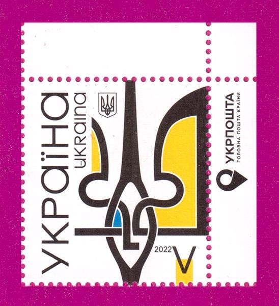 Почтовая марка Украины 2022 года Тризуб Герб Украины угол с надписью (202230039)