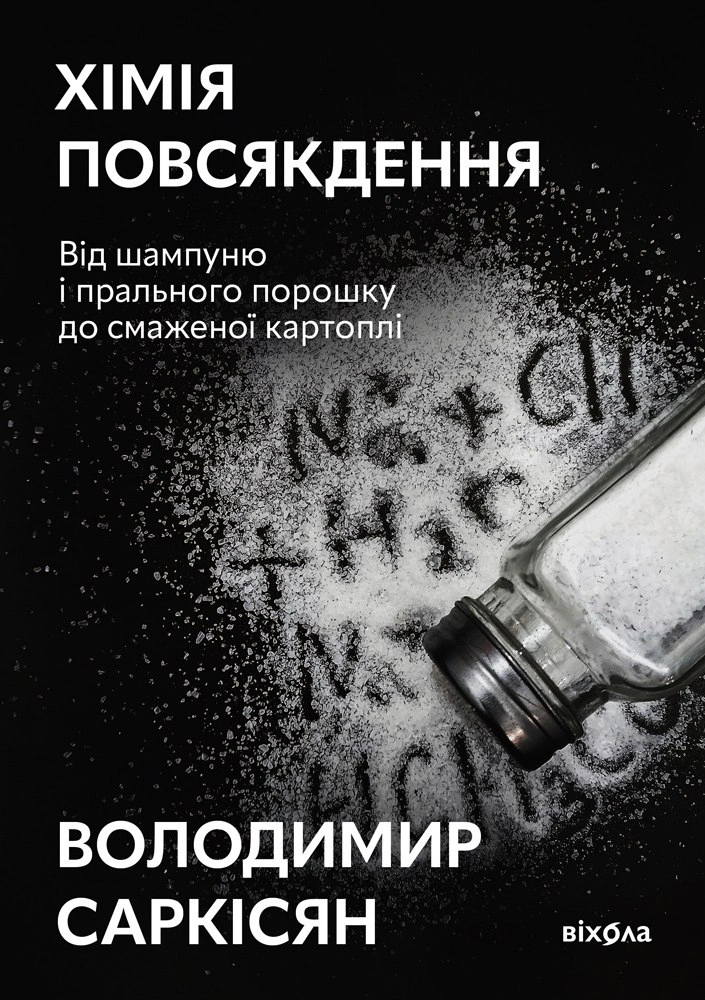 Книга Володимир Саркісян «Хімія повсякдення» 9786178517113