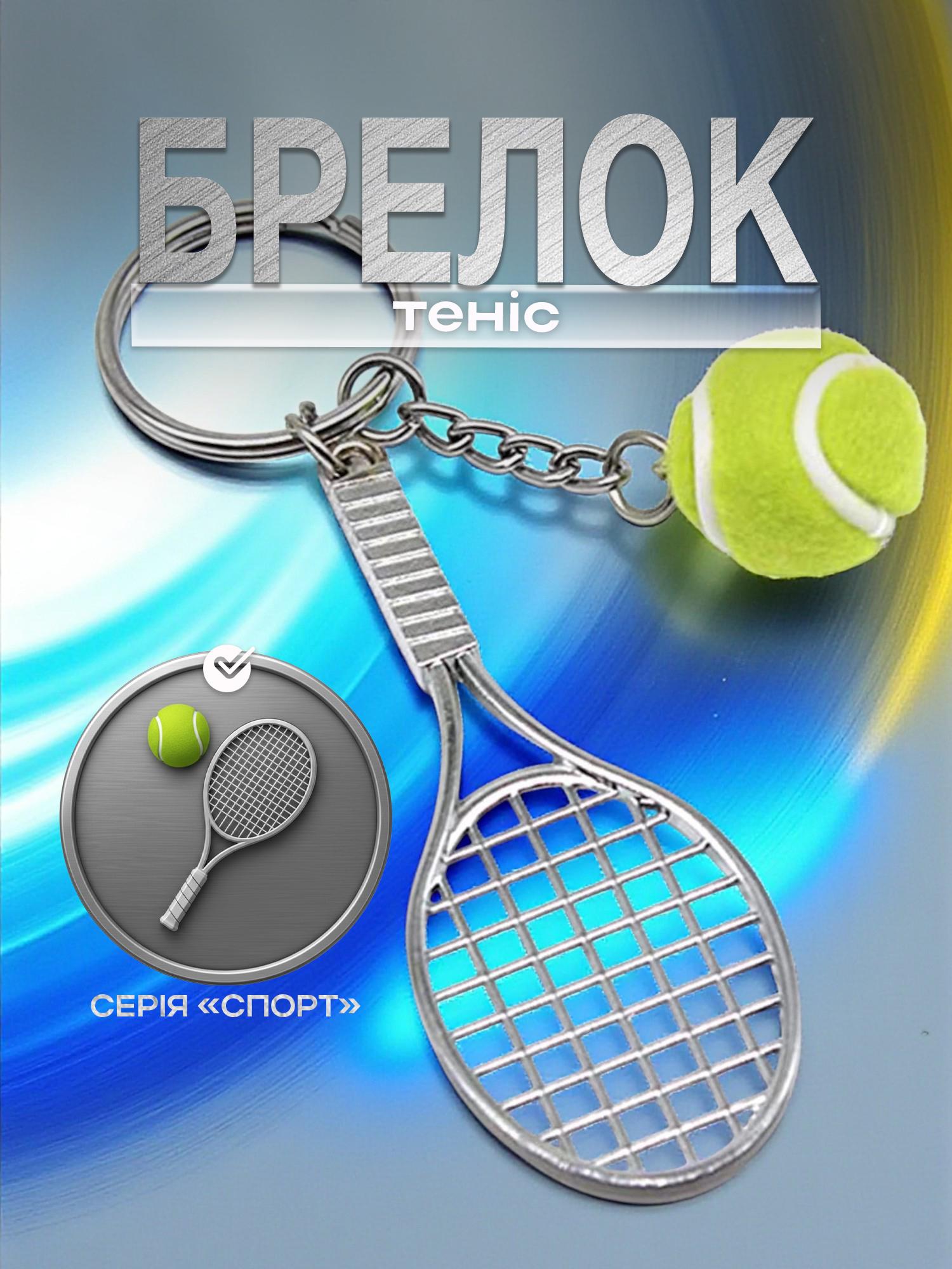 Брелок для ключей Теннис для ключей с мячиком и ракеткой металлический Зеленый (99_9_0_1С) - фото 2