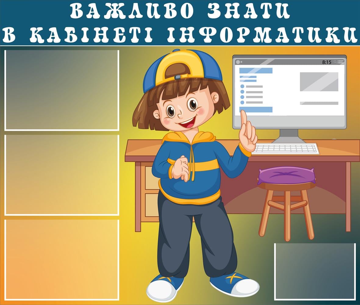 Стенд в кабинет информатики "Важливо знати в кабінеті Інформатики" ПВХ 945х800 мм (19571752)