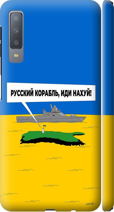 Чехол на Samsung Galaxy A7 (2018) A750F Русский военный корабль иди на v5 (5237m-1582-42517)