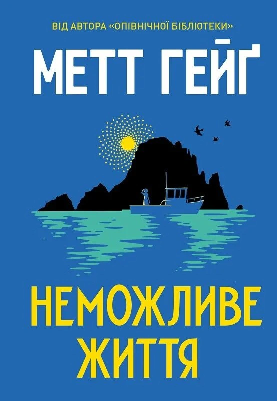 Книга Мэтт Гейг "Невозможная жизнь" 9786178412340