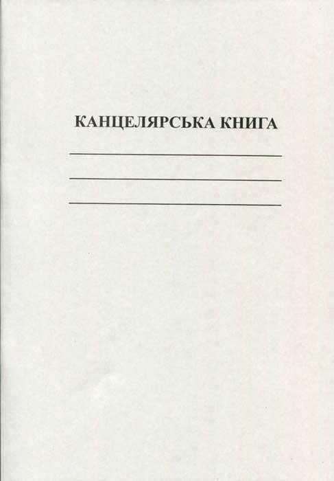 Книга канцелярська А4 50 аркушів газетна лінійка (R44175)