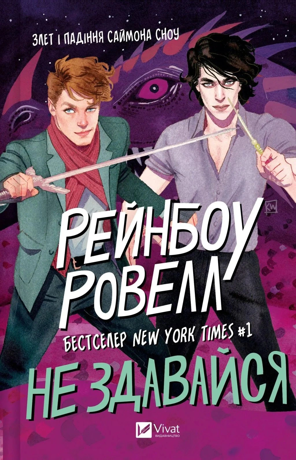 Книга «Не здавайся. Саймон Сноу. Книга 1» Рейнбоу Ровелл 9786171713178