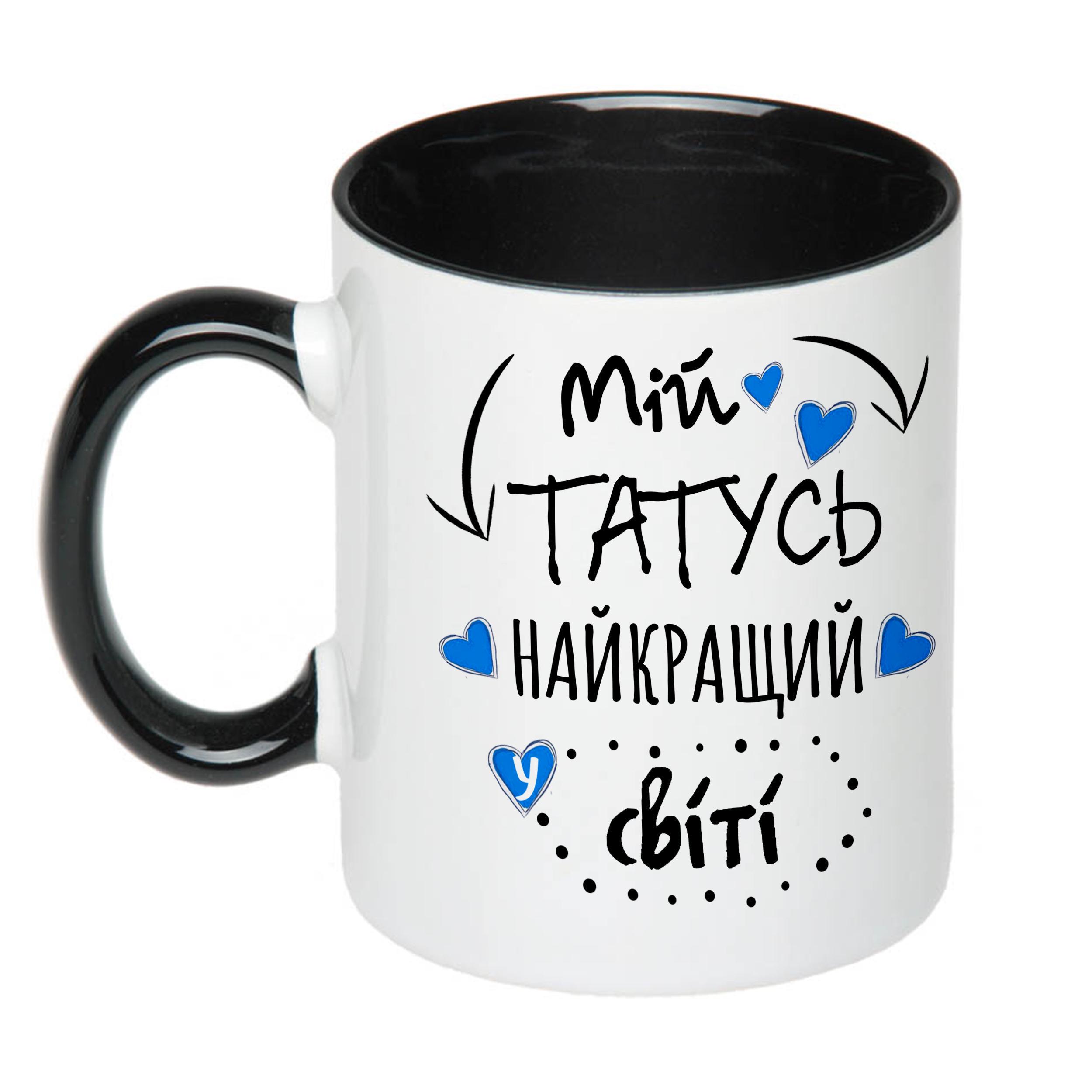 Чашка с принтом "Мій татусь найкращий у світі!" 330 м Черный (16285) - фото 2 Чашка с принтом "Мій татусь найкращий у світі!" 330 м Черный (16285) - фото 2