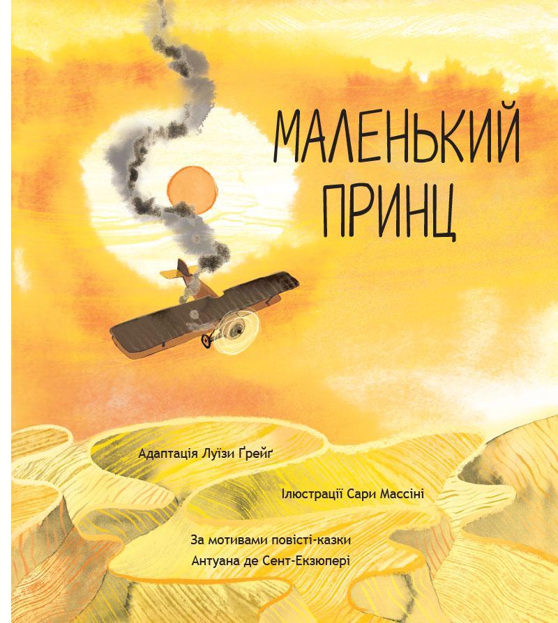 Дитяча книга Маленький принц Антуан де Сент-Екзюпері Луїза Грейг 9786178093020 українською (38385379)