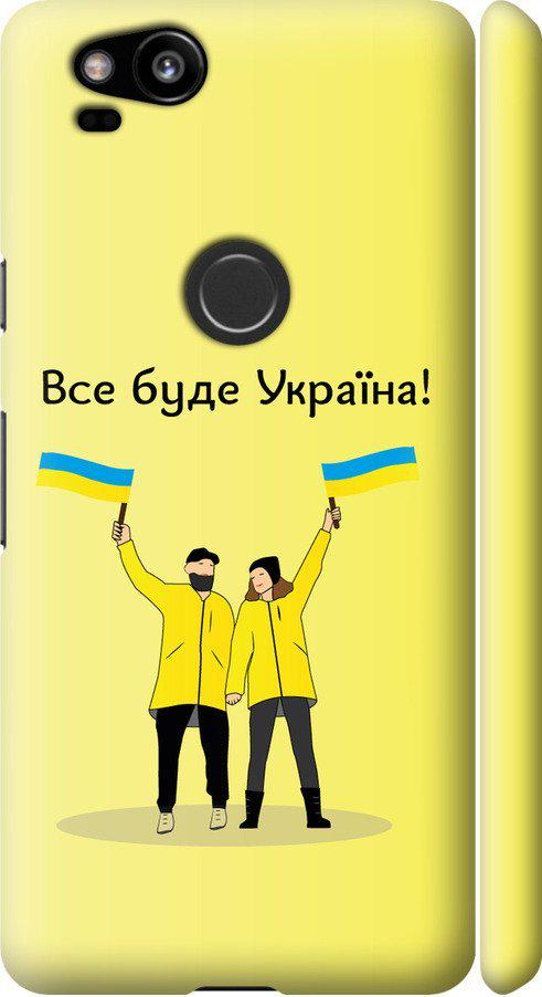 Чехол на Google Pixel 2 Все будет Украина (5235m-1075-42517)
