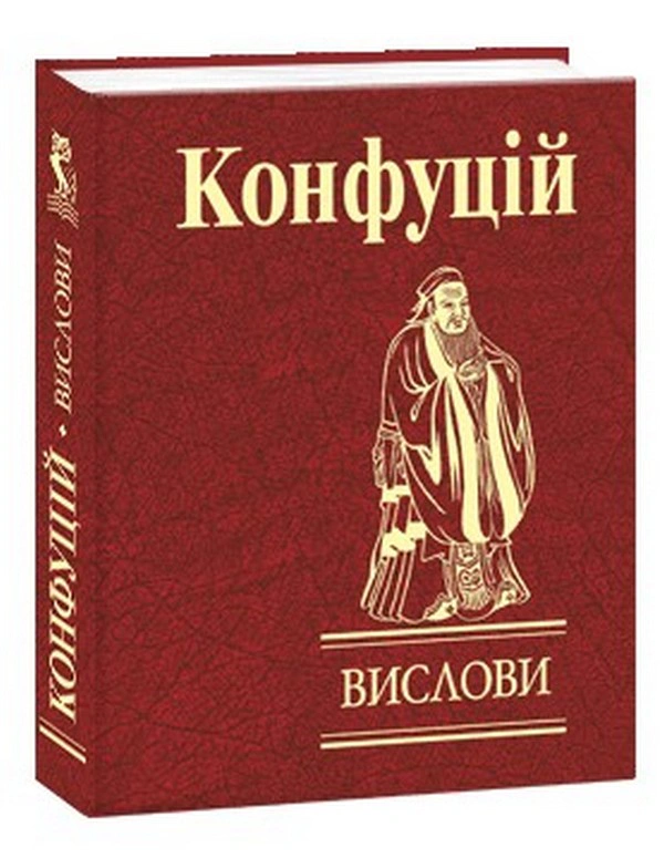 Книга Конфуцій "Конфуцій. Вислови" 9789660391543
