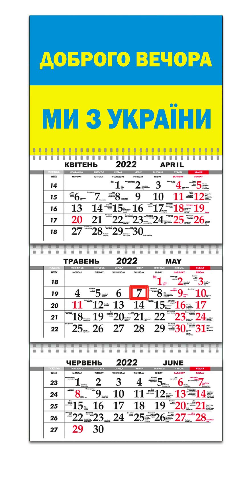 Календар Apriori Прапор України "Доброго вечора, ми з України" на 2022 рік 29,7х61 см 4 вид