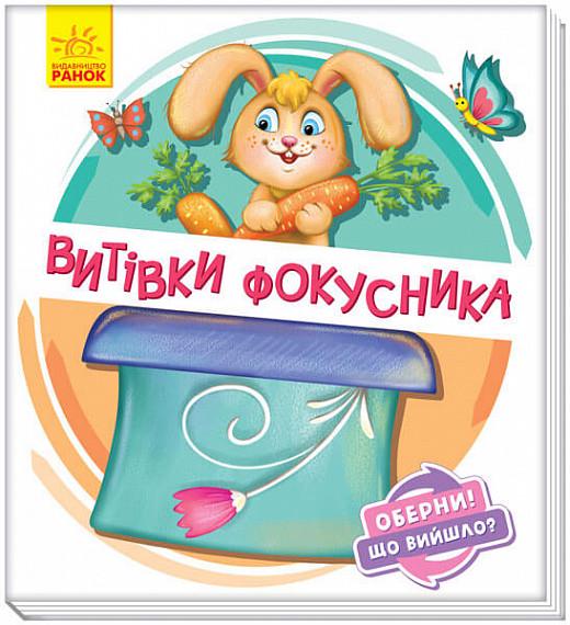 Книга "Витівки фокусника. Оберни! Що вийшло?" Ирина Сонечко (1204192198)