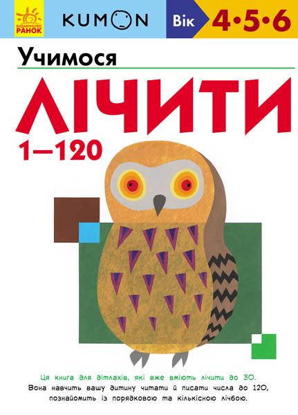 Книга "KUMON. Учимося лічити від 1 до 120. Від 4 років" (1408269299)