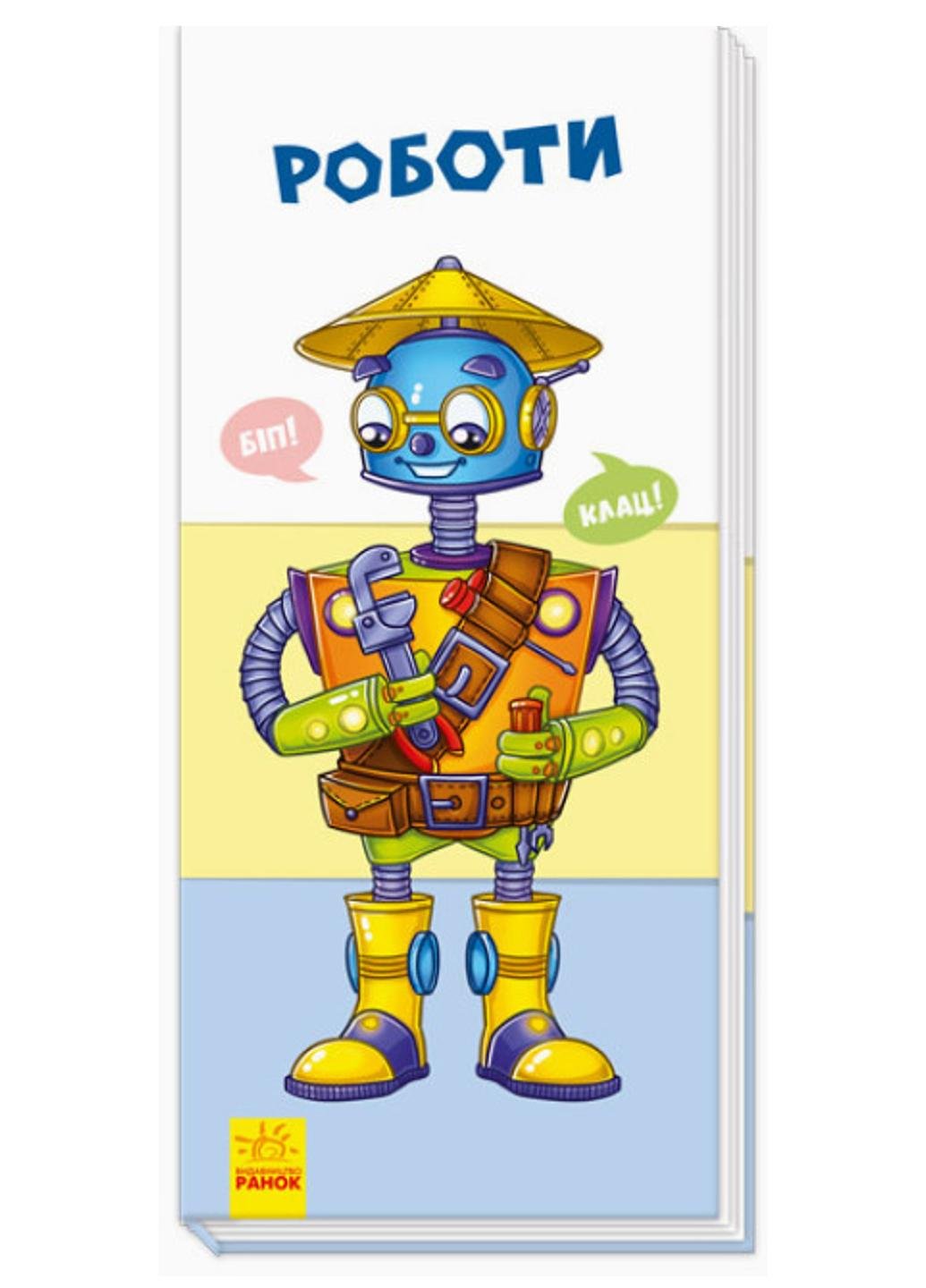 Книга "Знайди та збери:Роботи" (9789667490010)