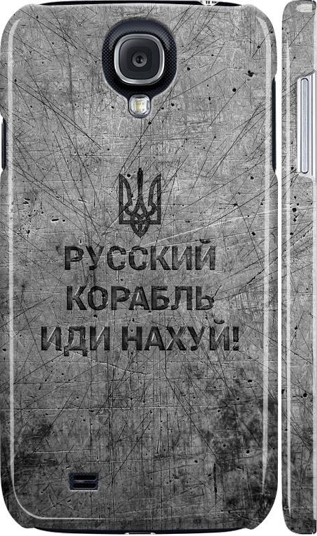 Чохол на Samsung Galaxy S4 i9500 Російський військовий корабель іди на  v4 (5223c-13-42517)