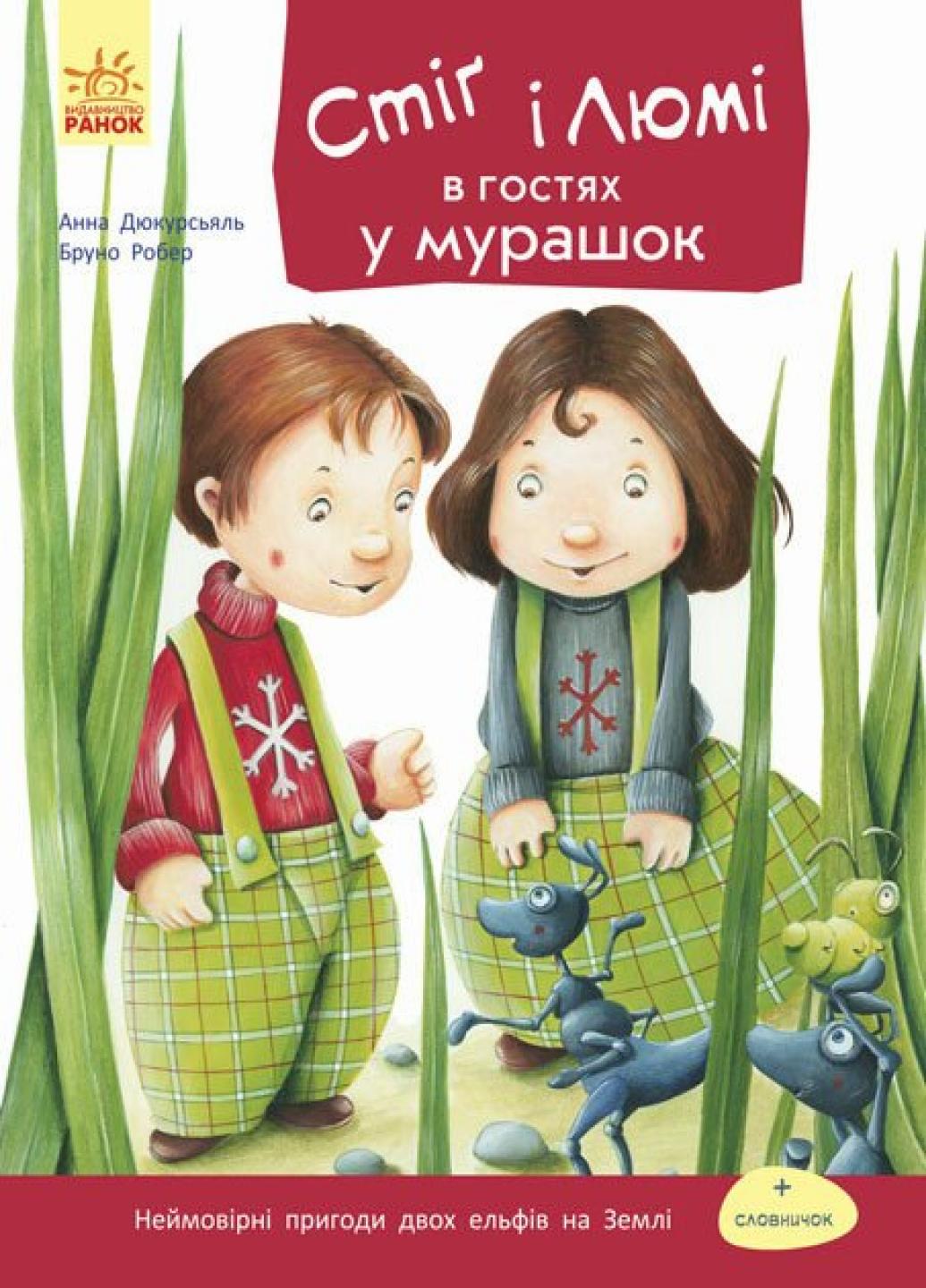 Книга "Стіґ і Люмі в гостях у мурашок" Бруно Робер С704002У (9786170931214)