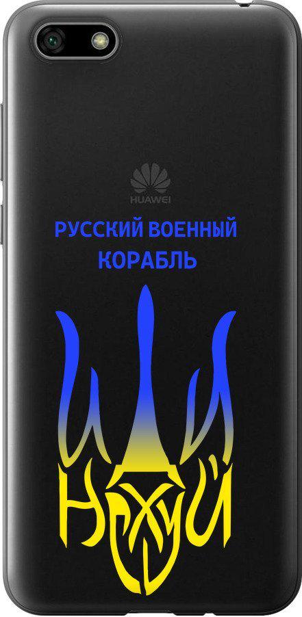 Чехол на Huawei Honor 7A Русский военный корабль иди на v7 (5261t-1805-42517)