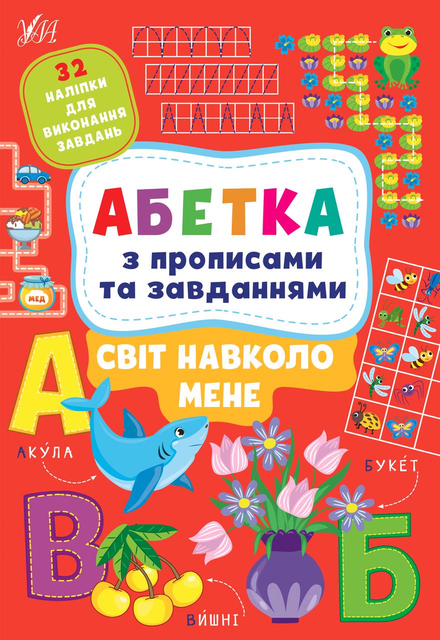 Книга УЛА "Абетка з прописами та завданнями Світ навколо мене" 30х21 см (2224546120)