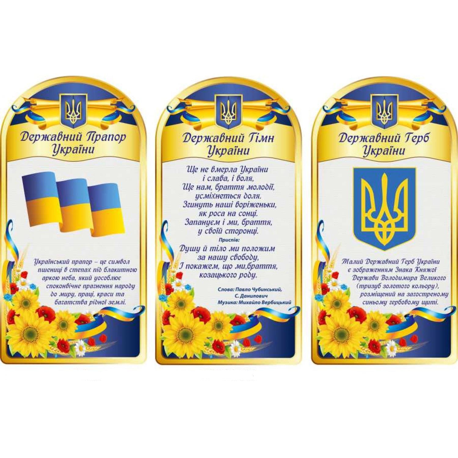 Набір інформаційних стендів Державні символи України (д-23786)