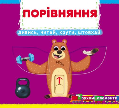 Книжка с механизмами "Перша книжка з рухомими елементами. Порівняння" Кристалл Бук (F00026412)