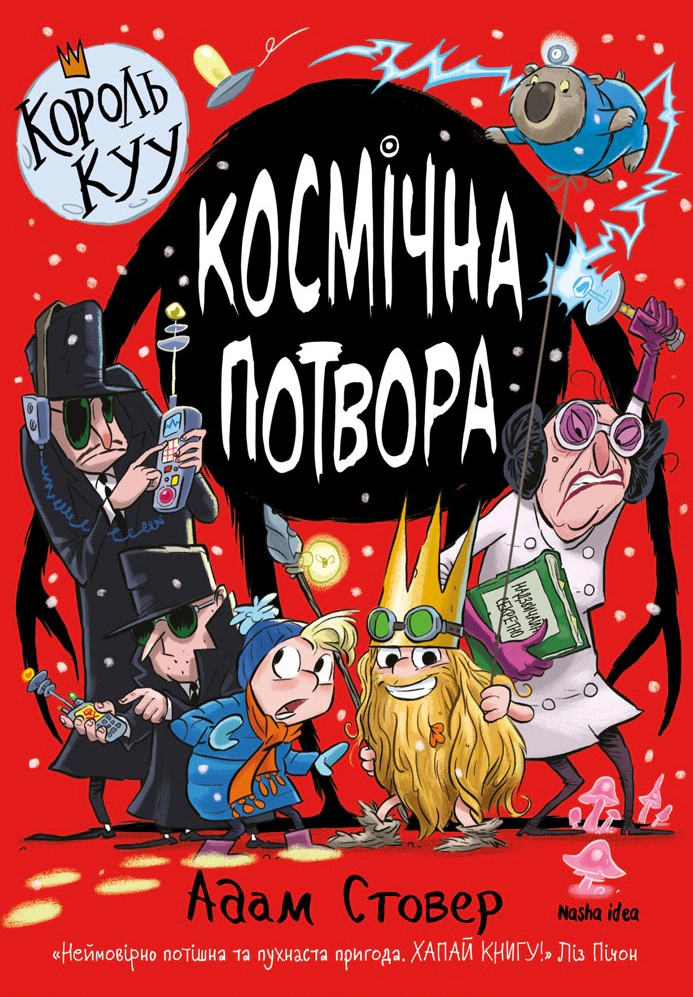 Книга «Король Куу. Космічна потвора. Том 3» Адам Стовер 9786178109349