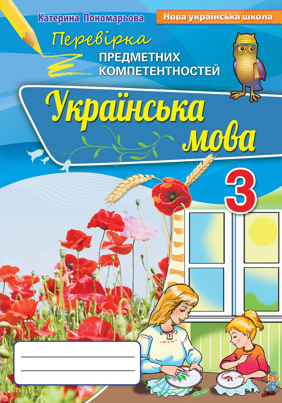 Книга "Українська мова 3 клас Перевірка предметних компетенцій" Катерина Пономарьова 9789669910516 Книга "Українська мова 3 клас Перевірка предметних компетенцій" Катерина Пономарьова 9789669910516
