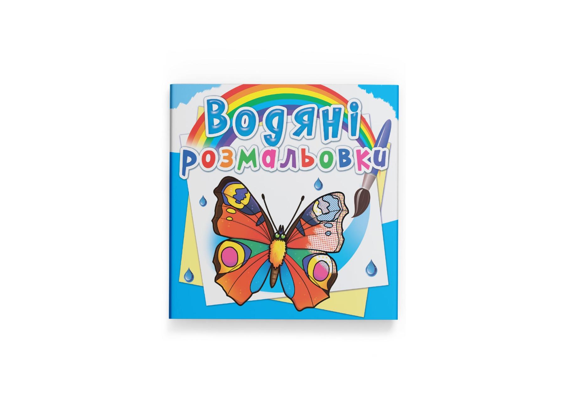 Водні розмальовки Crystal Book Метелики F00026444 (9789669878182)