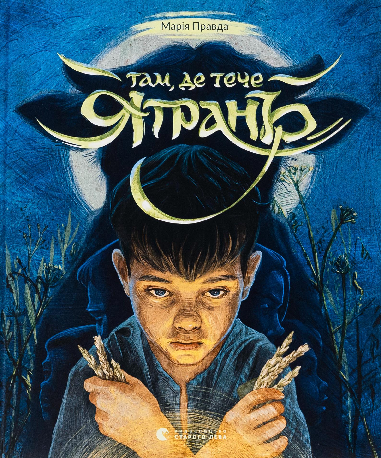 Детская книга Мария Правда "Там, де тече Ятрань" (2866004032)