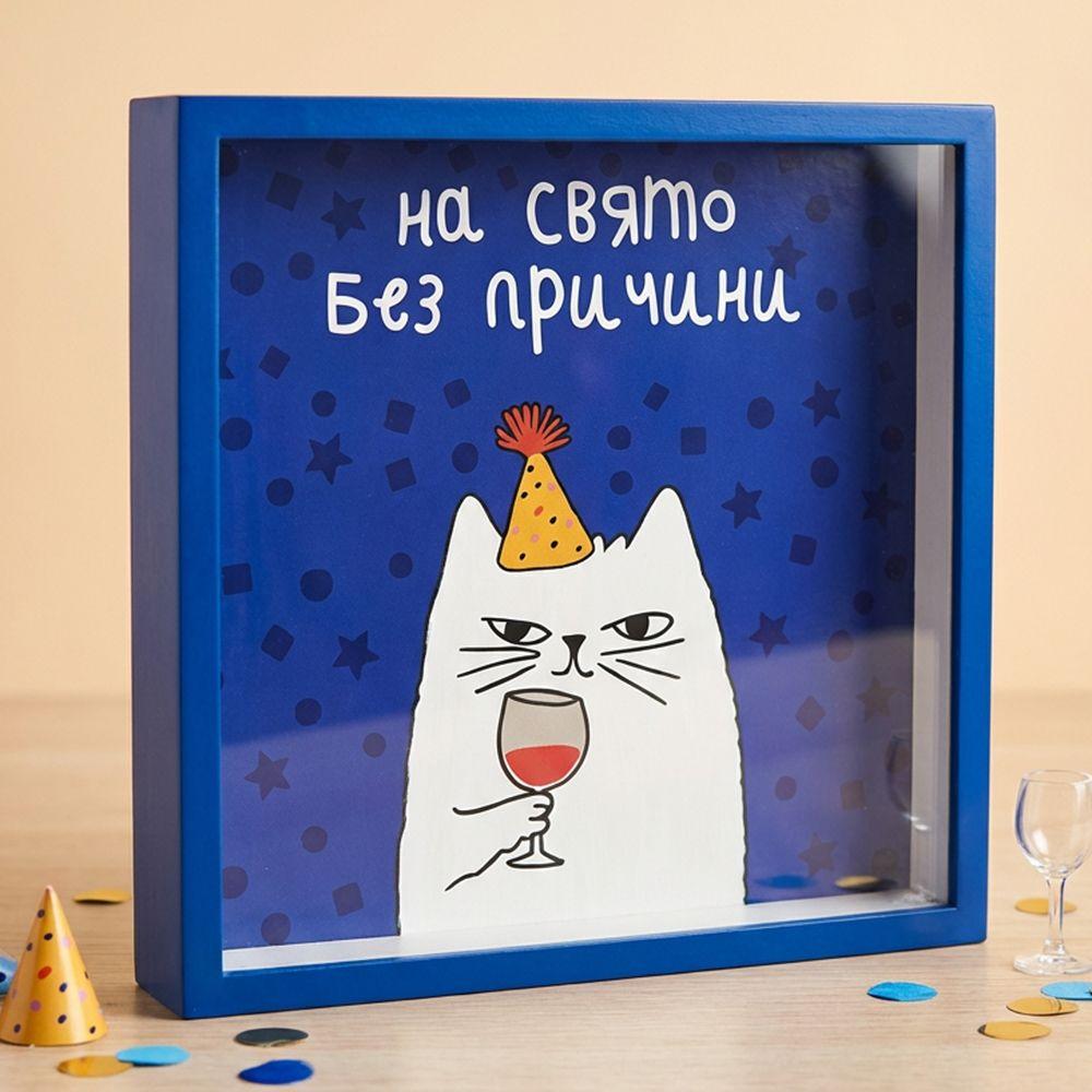 Копилка для купюр "На свято без причини" настенная МДФ пластик многоразовая 22х22х5 см (0623)