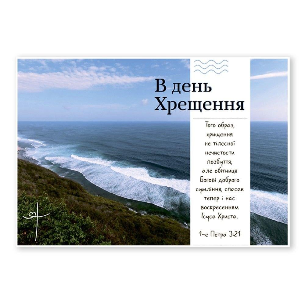 Открытка односторонняя "В день Хрещення" А6 (хрлист0061у)