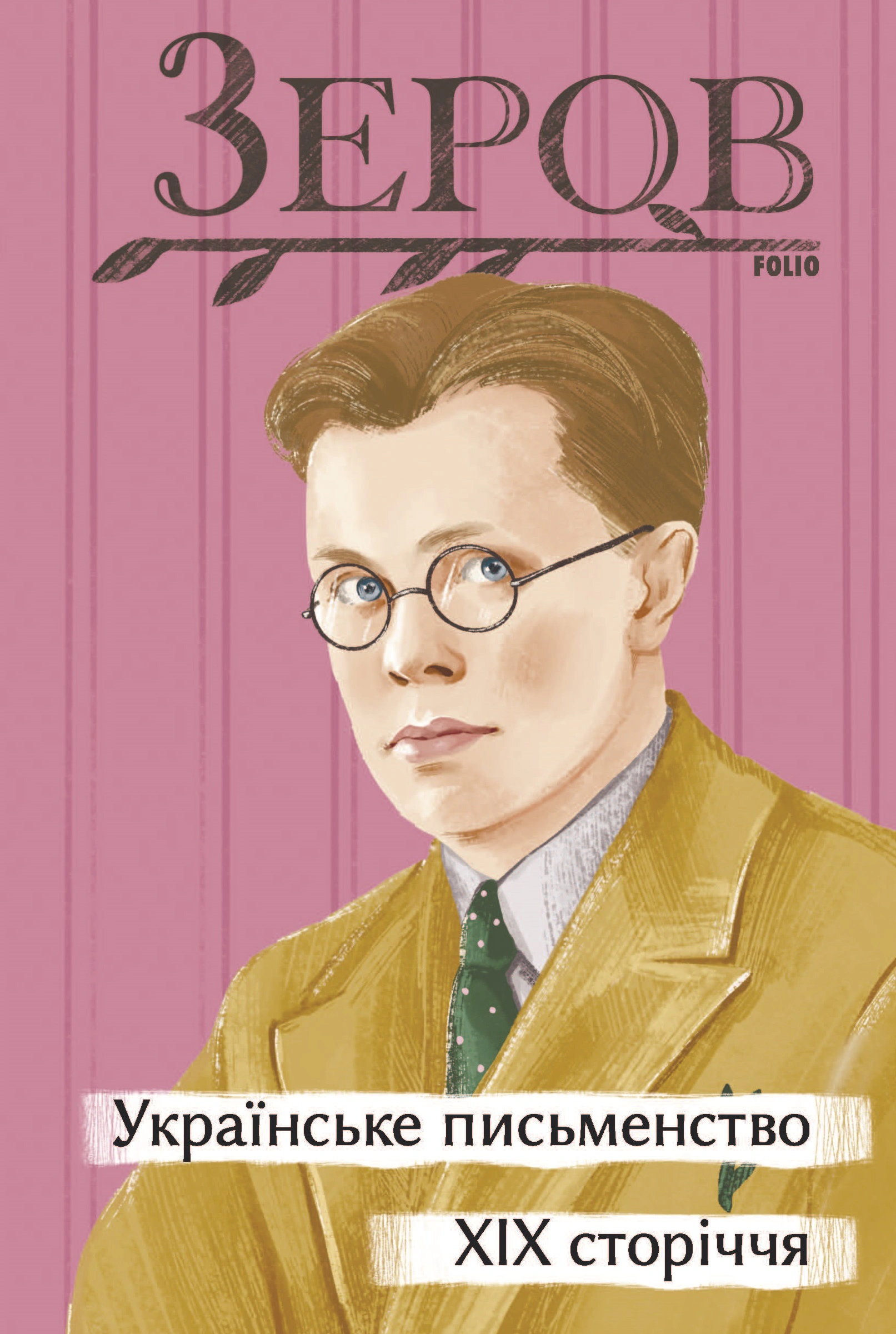 Книга Микола Зеров «Українське письменство XIX сторіччя» 9786175512029 Книга Микола Зеров «Українське письменство XIX сторіччя» 9786175512029