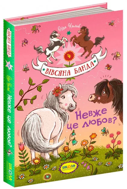 Книга Суза Кольб "Невже це любов?" 9789664294116
