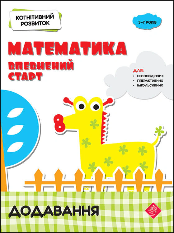 Книга Надія Риндіна "Когнітивний розвиток. Математика: впевнений старт. Додавання" 9786177877072