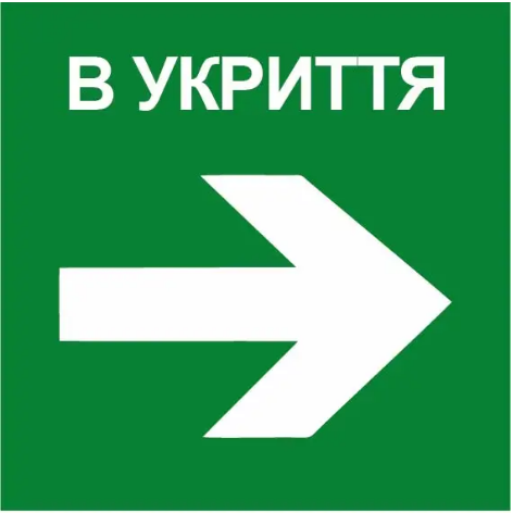 Знак евакуації Укриття стрілка праворуч Зелений (д-8781) - фото 1