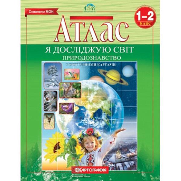 Атлас ТМ Картография "Природознавство : я досліджую світ  з контурними картами" 1 и 2 класс