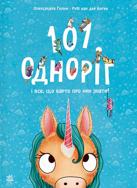 Книга Руби ван дер Боген "101 единорог и все, что стоит о них знать!" 9786170987549