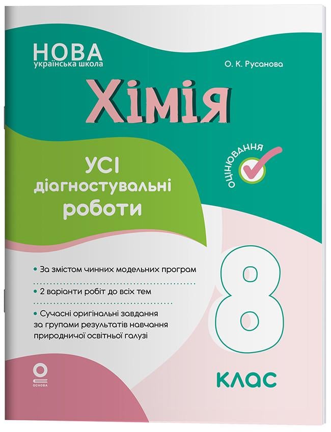 Книга ''Хімія. Усі діагностувальні роботи'' 8 класс КЗО036 Основа О. К. Русанова 9786170044051