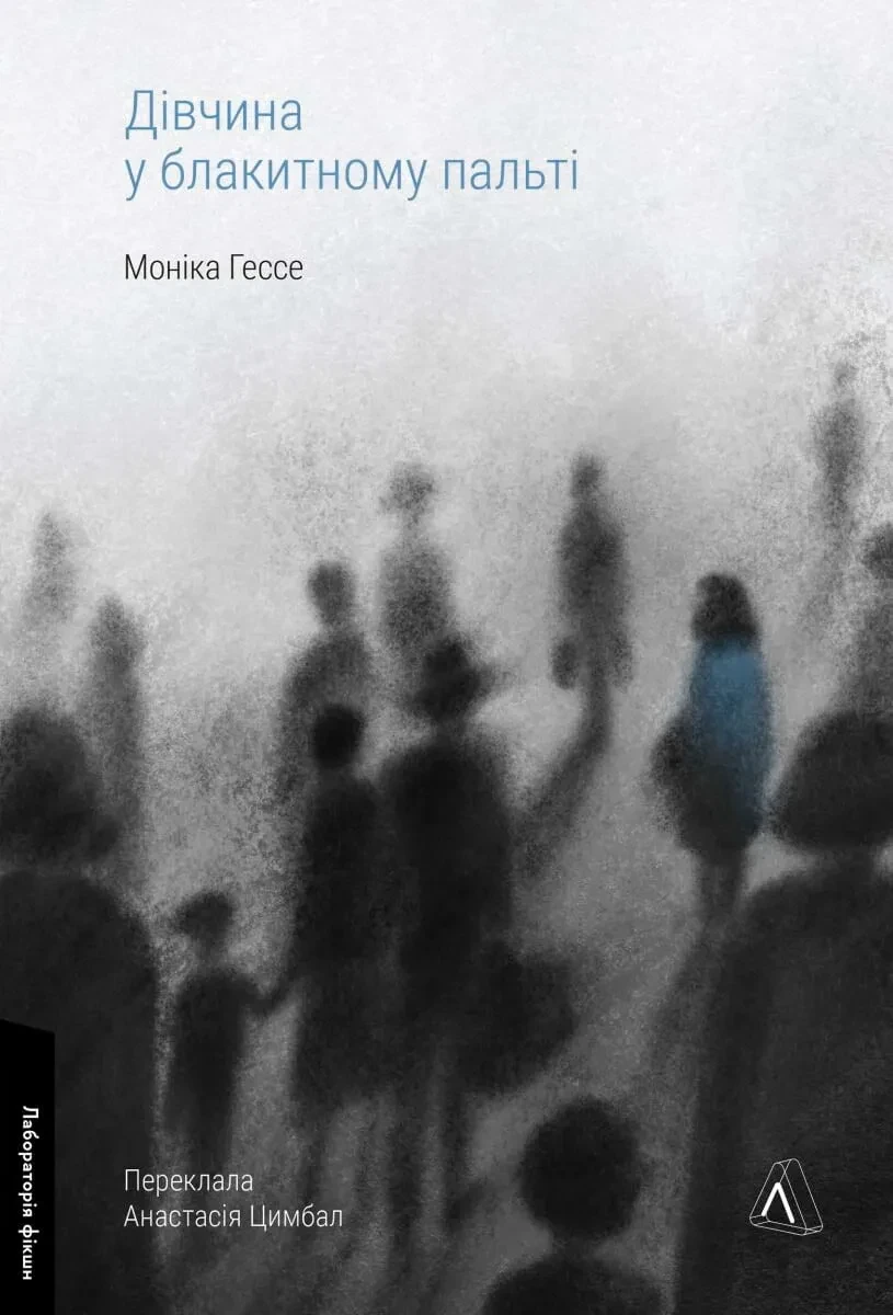 Книга Моника Гессе "Дівчина у блакитному пальті" твердая обложка на украинском (23062619)