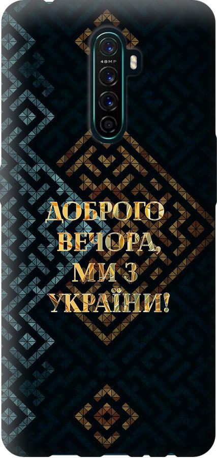 Чехол на Oppo Reno Ace Мы из Украины v3 (5250u-1964-42517) Чехол на Oppo Reno Ace Мы из Украины v3 (5250u-1964-42517)