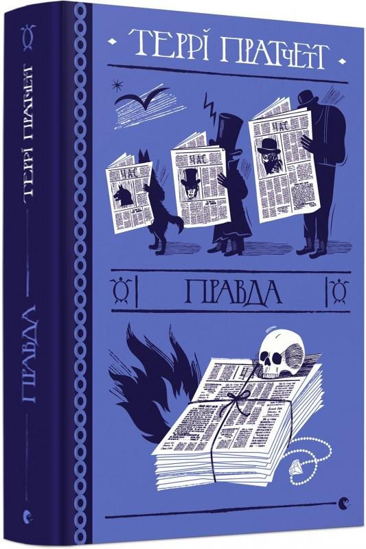 Книга Терри Пратчетт "Правда" (1666604)