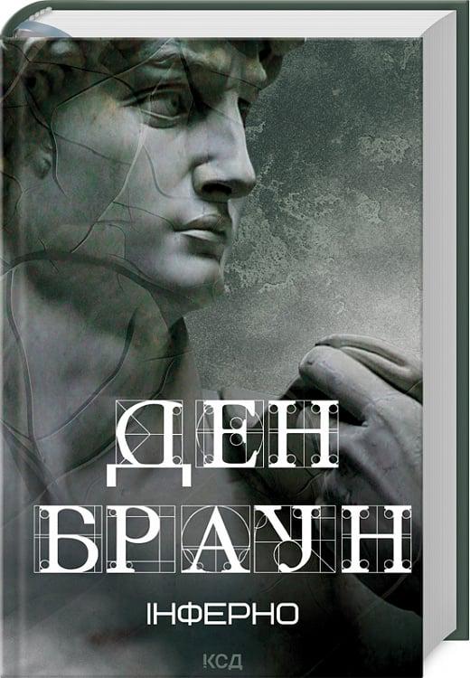 Книга Ден Браун "Інферно" переиздание в увеличенном формате (4724635)