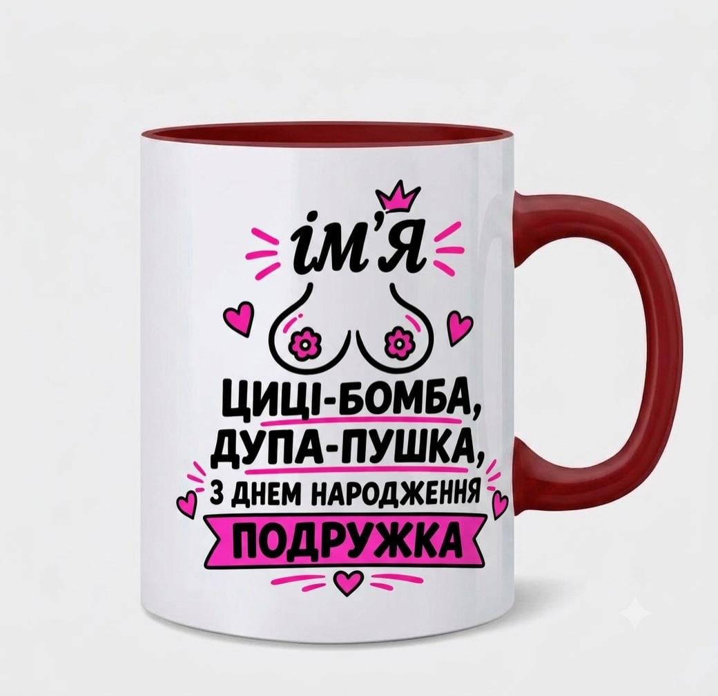 Чашка именная "С днем рождения подружка…" (37284510)