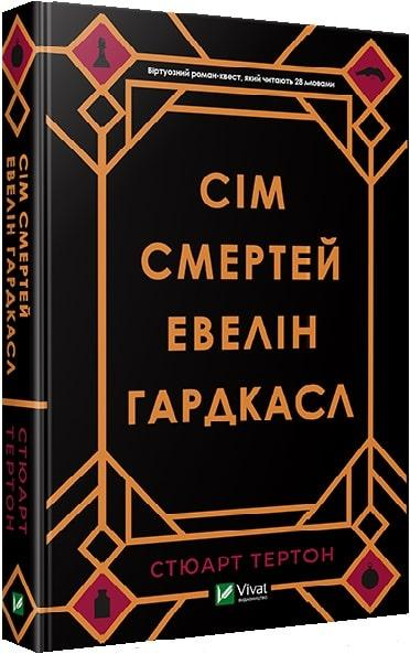 Книга "Сім смертей" Евелін Гардкасл Стюарт Тертон 1165660 (9789669820983)
