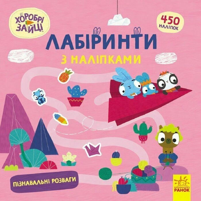Книга "Хоробрі Зайці. Лабіринти з наліпками. Пізнавальні розваги" 9786170989925