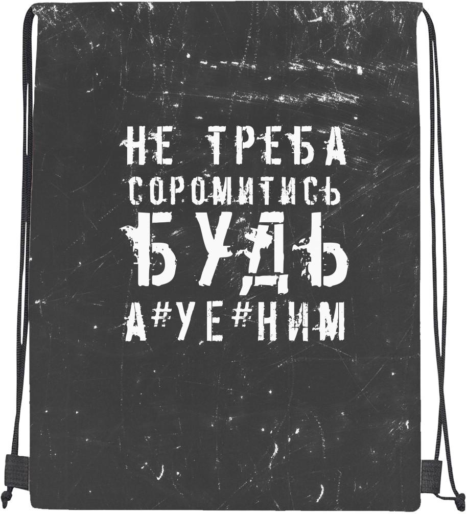 Мішок cпортивний Не треба соромитись будь ауеним (mishok-sport-502067611-ne-treba-soromitis--bud--auenim)