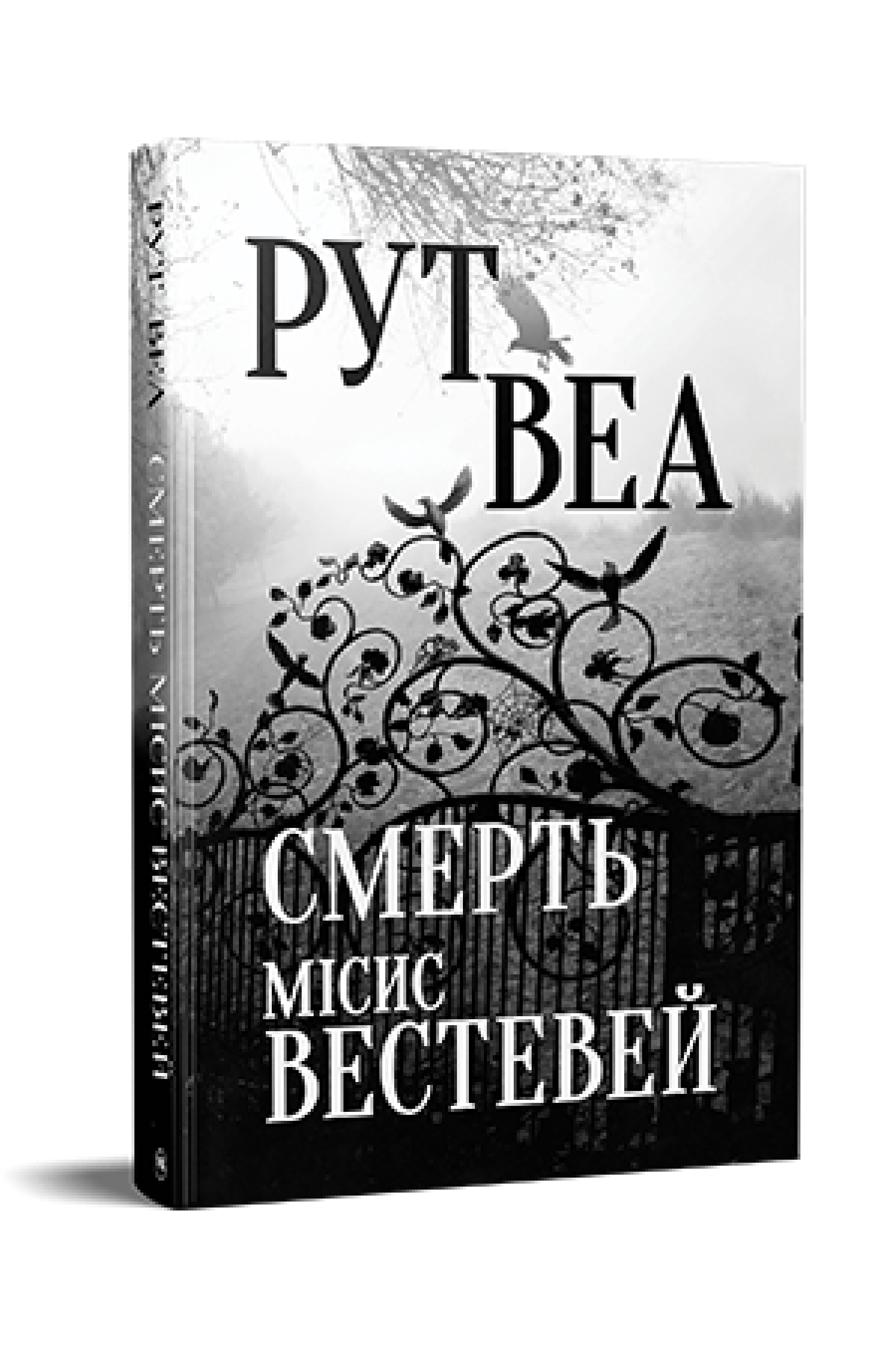 Книга Рут Веа "Смерть місис Вестевей" (4717205)