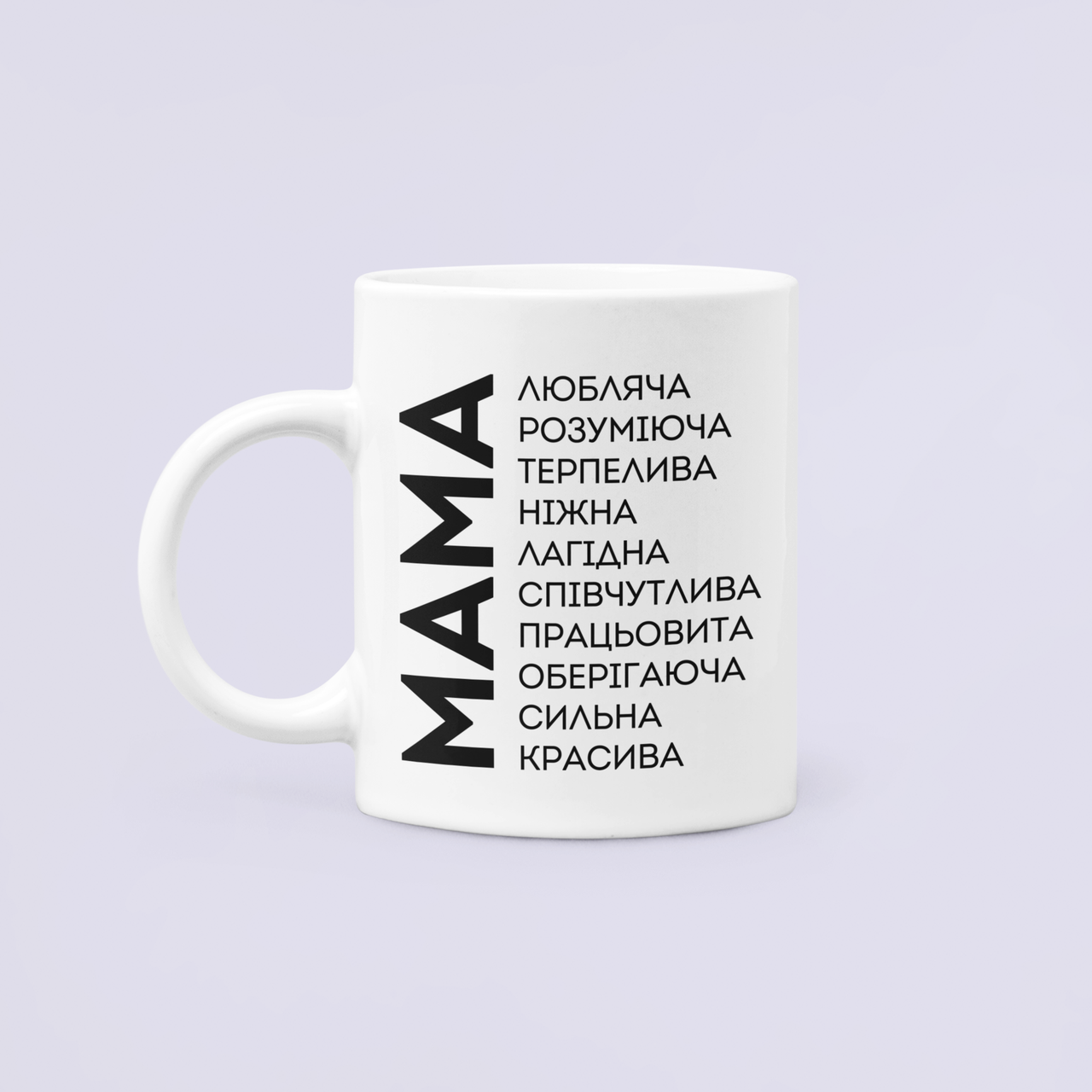 Чашка керамическая с принтом "Мама любляча сильна красива" 330 мл Белый