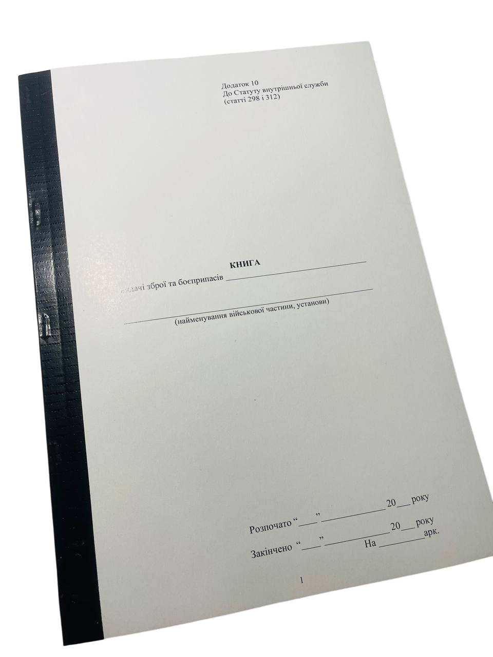 Книга видачі зброї та боєприпасів Закон України 548 додаток 10 прошнурована пронумерована (2642638170)