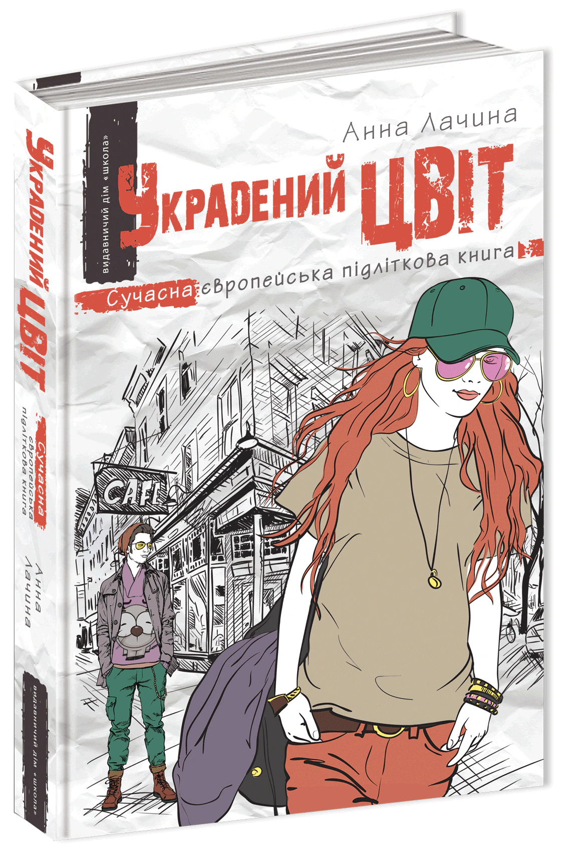 Книга Анна Лачина "Украденный цвет" 9789664295199