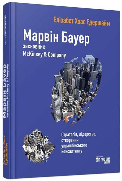 Книга Елізабет Хаас Едершайм "Марвін Бауер, засновник McKinsey & Company" (2261315760)