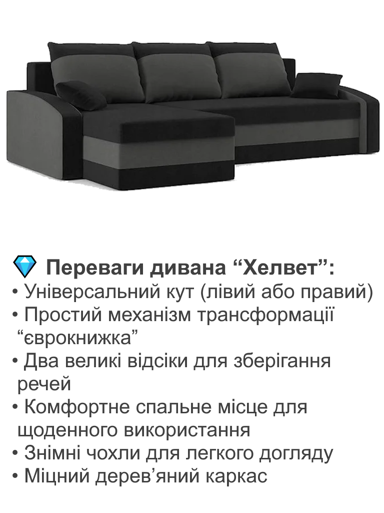 Диван кутовий Хелвет 235х140 см Чорний/Сірий (28118894) - фото 3 Диван кутовий Хелвет 235х140 см Чорний/Сірий (28118894) - фото 3